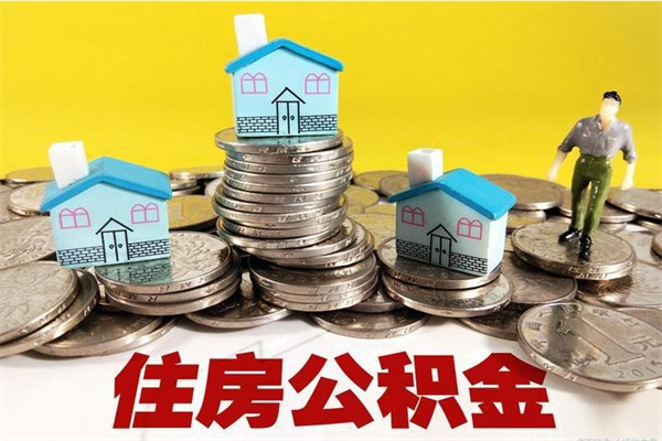 平凉辞职取住房公积金（辞职如何取住房公积金的钱）