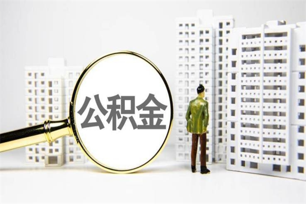 平凉代提个人住房公积金（代提公积金犯法吗）