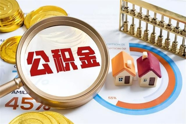 平凉离职可以取住房公积金吗（离职能取公积金么）