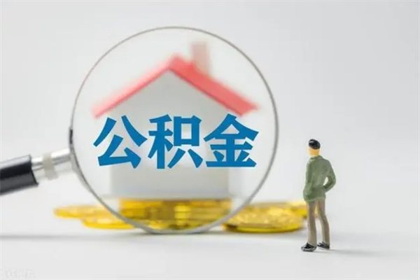 平凉离职了以后的公积金怎么取（离职后公积金怎么可以取出来）