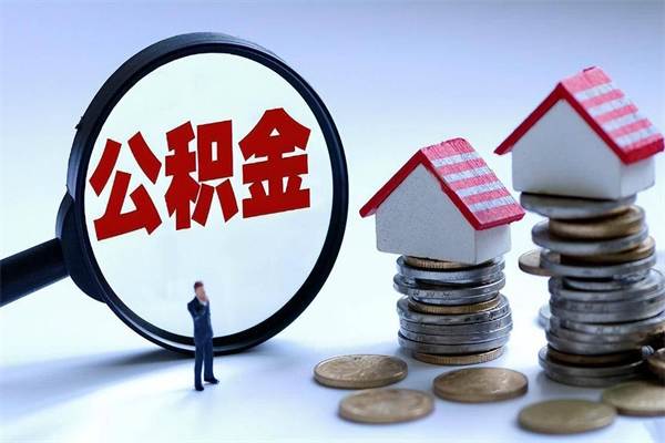 平凉住房公积金封存了怎么取出来（住房公积金封存了怎么全部取出来）