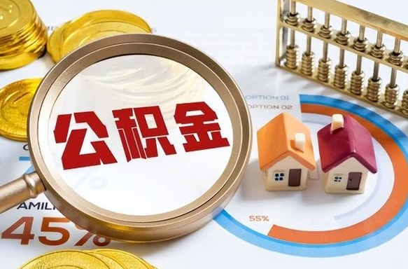 平凉离职能取住房公积金吗（离职了能取走公积金吗）