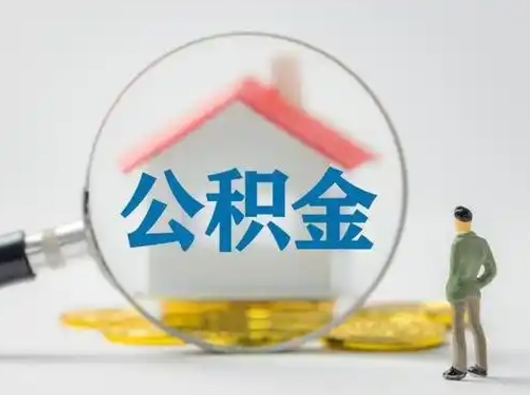 平凉离职后怎么取公积金里面的钱（离职后如何取住房公积金的钱）